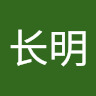 郭长明