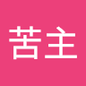 苦主s