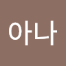 완아나