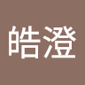 吳皓澄