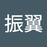 魏振翼