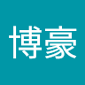 于博豪