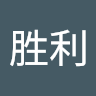盛胜利