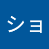 山田ショウタ