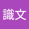 曾識文