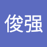 闫俊强