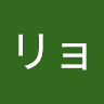 手塚リョウ