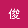 豆腐坊俊