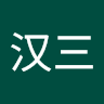 胡汉三