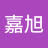 石嘉旭