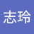 关志玲
