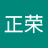 王正荣