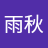 叶雨秋