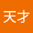 陳天才