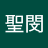 林聖閔
