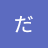 だれじん?