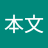 陆本文
