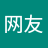 网友张顺飞