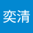 张奕清