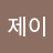 yujei