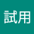 測試用