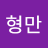 신형만