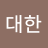 대한일본인