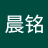 陈晨铭