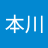 本川真一郎