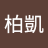 周柏凱