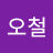 OhCheol