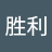 盛胜利