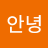 안녕하세요