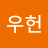 고우헌