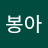 봉아doo