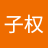 王子权