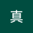 丁真陆关