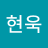 김현욱