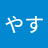あきやす