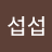 김섭섭